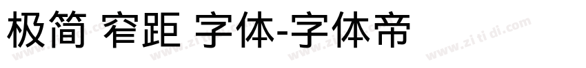 极简 窄距 字体字体转换